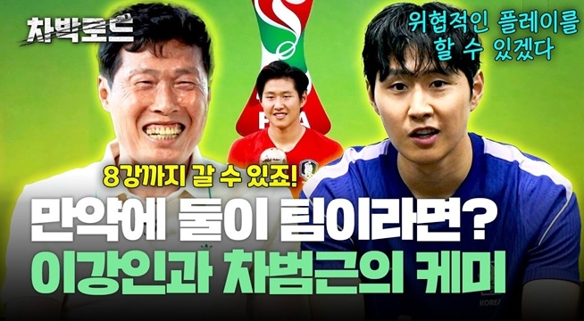 세대가 다른 이강인과 차범근이 만약 같이 경기를 뛰었다면?