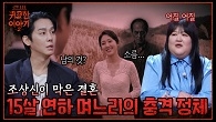 며느리 사주 가짜예요! 빚 27억 예비 신부의 소름돋는 정체?