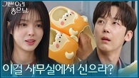 윤종훈에게 슬리퍼를 선물하는 엄현경