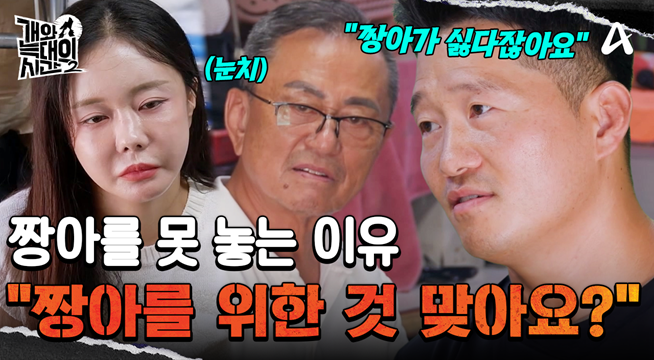 ＂솔직히 본인을 위해서잖아요＂ 딸 보호자가 짱아를 못 놓는 이유