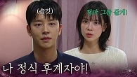 “ 나 정식 후계자야! ” 주새벽 말에 흔들리는 설정환