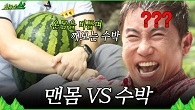 맨몸으로 수박 깨기 도전! 얼굴로(?) 수박 깨는 유세윤