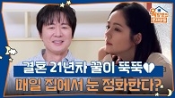 결혼 21년 차 여전히 꿀이 뚝뚝♥, 집에서 눈 정화하는 연정훈!