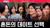 ＂꼭 말한 대로 선택해야 하는 거죠?＂ 후회와 혼돈의 골싱녀들 데이트 선택!