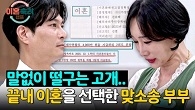 요동치던 마음과 눈물.. 결국 최종 이혼한 맞소송 부부