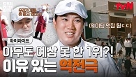 갑작스런 포스기 고장에 밀려오는 손님들... 예상치 못한 변수를 극복한 최상현의 과감한 선