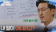 ＂내 딸이 아니라고?＂ 예상과 다른 결과지에 당황한 공정환