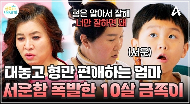 ＂엄마는 왜 차별해?＂ 형만 편애하는 엄마에 서운함+억울함 폭발한 10살 아들