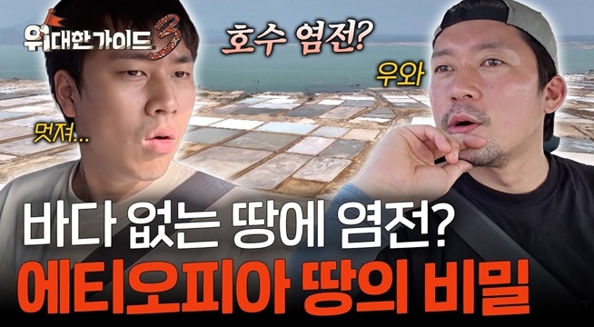 바다도 없는데 염전이? 화산으로 가는 길에 펼쳐진 기이한 풍경