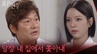 ＂이 물건 당장 내 집에서 쫓아내＂남상지 보자마자 화내며 쫓아내는 최재성