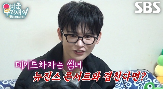 서인국, 뉴진스 ‘찐팬’ 배유람에게 던진 선택하기 어려운 질문!
