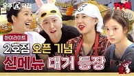 이건 지락이들이 최고의 우주떡집 2호점 신메뉴를 만들기까지의 이야기다✨