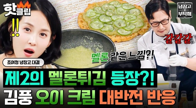 풍멜튀 업그레이드?! 의심하던(?) 조여정 大만족한 김풍 매직! 오이 크림 피자
