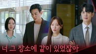 ＂너 그 장소에 같이 있었잖아＂남상지&강다빈와 김경보&천희주의 기싸움