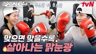 예? 서로를 때리라고요? 서로의 복싱 상대가 되어버린 무소단! 근데 박주현은 왜 맞을수록 
