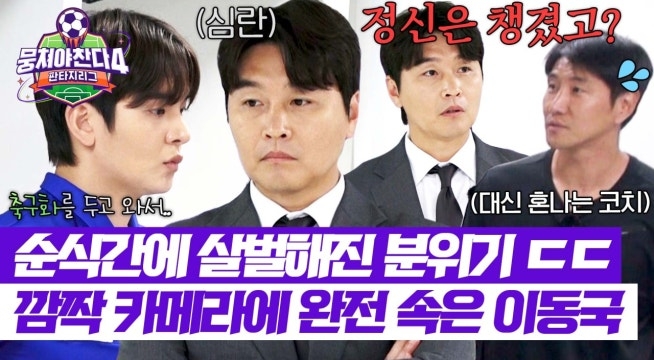 선수들의 ⭐명품 연기력⭐에 완전히 속아 넘어간 이동국ㅋㅋ