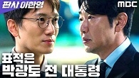 손병호를 향한 총알... 지성, 야당의 저격수 이종혁을 장전하다