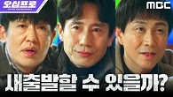 거사 전날 밤, 성공 후 미래를 그리는 신하균X오정세X허성태