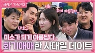 화기애애한 24정숙 사대일 데이트