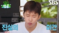 임영웅×허경환×조째즈×현봉식, 산골에서 먹는 첫 점심밥↗