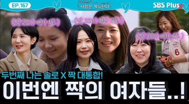 두번째 나는 솔로 X 짝 대통합✨ 솔로 민박에 온 연프 대선배 짝의 여자들!