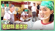 서로 답답해지는 사장님과 직원들! 봉식당에 찾아온 혼돈의 카오스