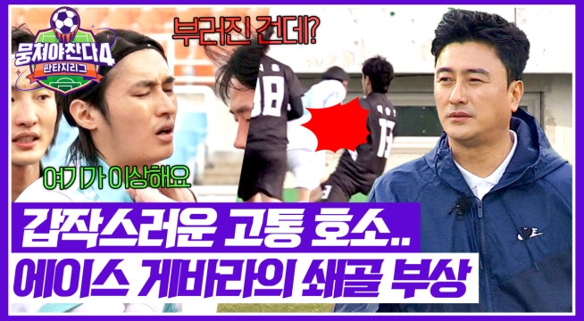 충돌로 넘어진 게바라의 부상..! 에이스 잃은 안정환의 위기?
