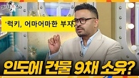 자수성가 끝판왕 럭키✨ 럭키의 억 소리 나는 자산 규모