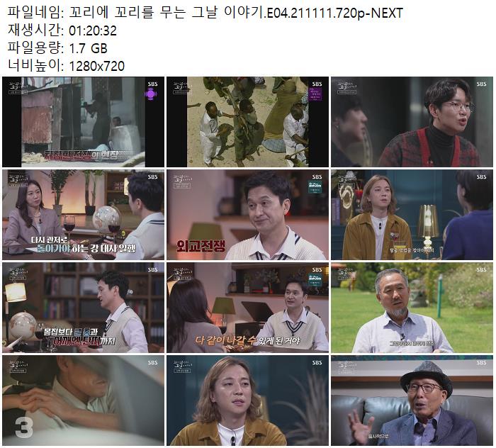 꼬리에 꼬리를 무는 그날 이야기.E04.211111.720P-Next 토렌트