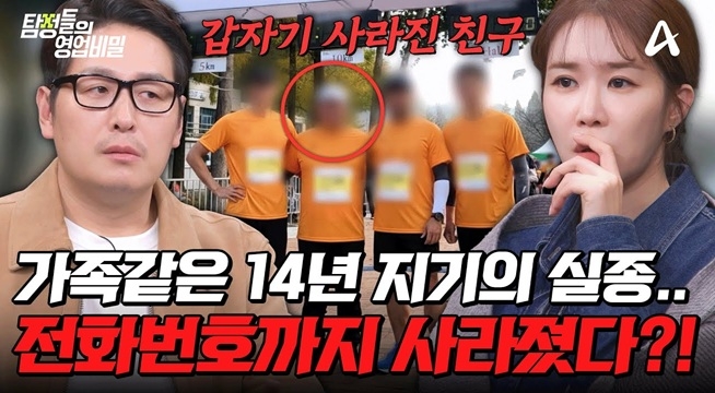 14년 우정의 끝… 흔적도 없이 증발한 친구! 과연 찾을 수 있을까?