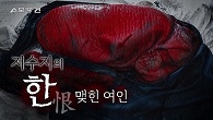 저수지의 한 맺힌 여인 - 못골 여인 변사 사건