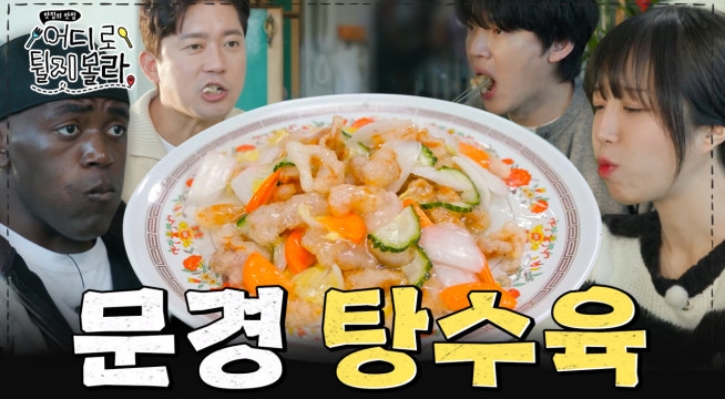 부먹 찍먹 논란은 여기서 그만! 경북 문경 탕수육 먹방