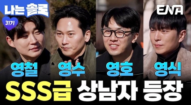 훈훈한 외모에 해병 출신인 SSS급 상남자 등장! 영수&영호&영식&영철 첫 등장!