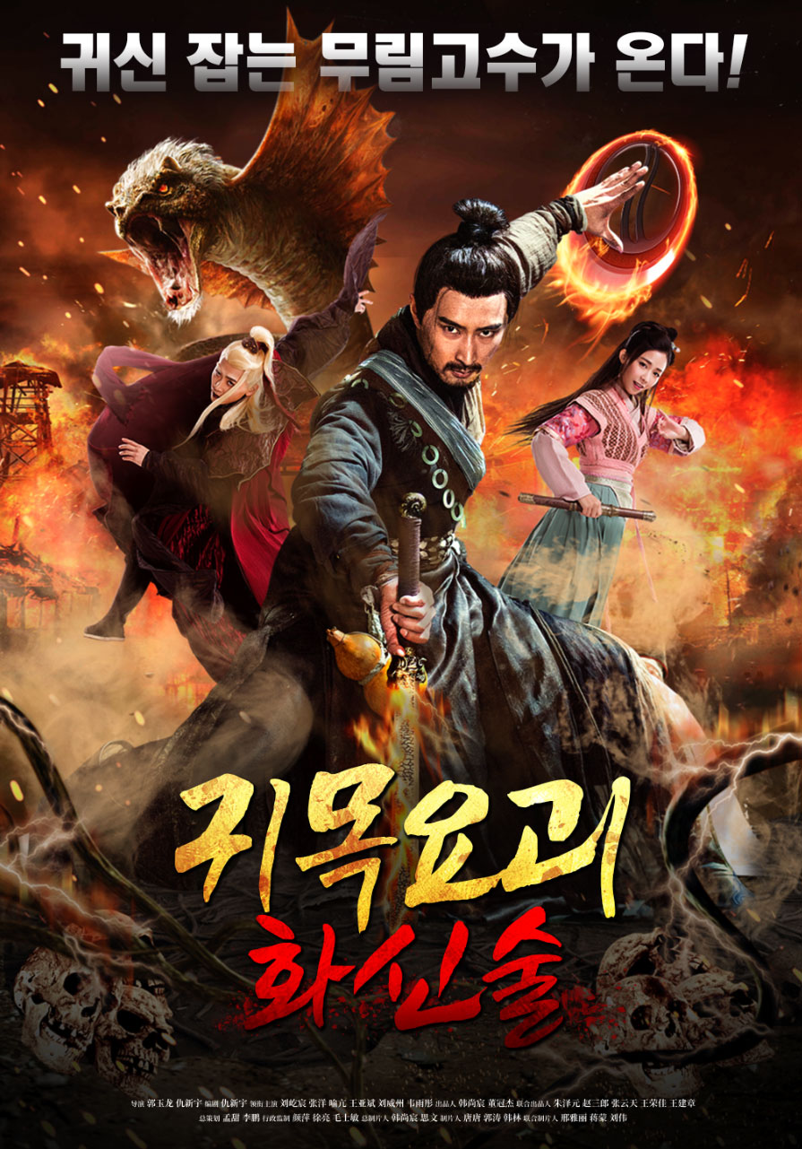 [중국 무협 액션 - 귀목요괴 - 화신술] Usb 개봉 2019년 Torrent