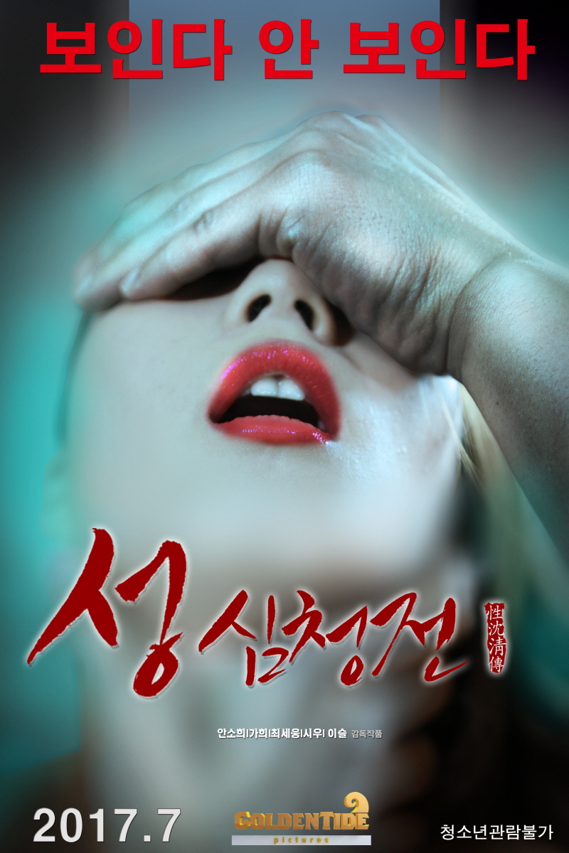 [애로영화]성 심청전,무료다운 및 실시간 감상! : 파일캐스트