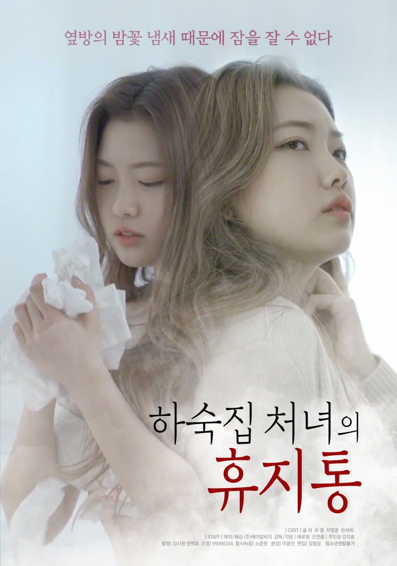 [애로영화]하숙집 처녀의 휴지통,무료다운 및 실시간 감상! : 파일캐스트