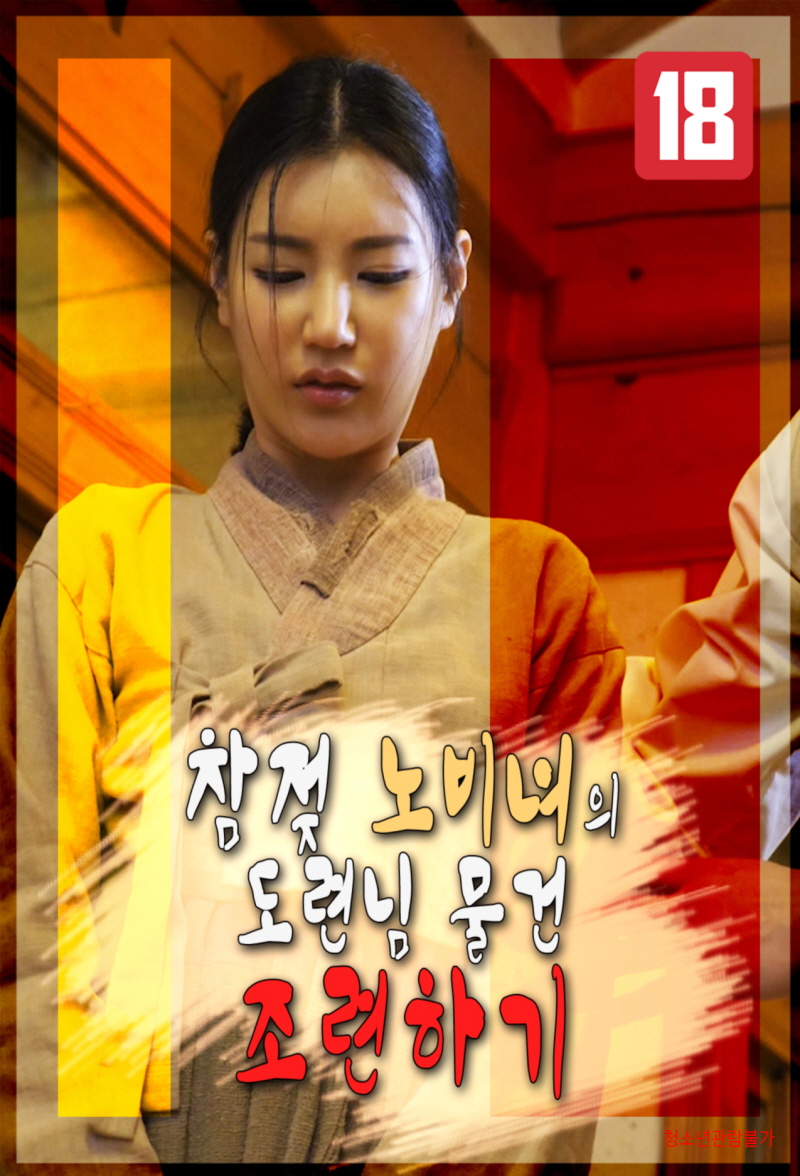[애로영화]참젖 노비녀의 도련님 물건 조련하기,무료다운 및 실시간 감상! : 파일캐스트