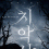 [치악산 2022] [치악산] 익스트림 괴담 공포 괴담의 실체가 밝혀진다