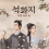 [디원TV] [석화지] 역경 속의 꽃 (38화) FHD (호일천,장정의)