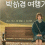 Qㅣ나영x구교환 [ 박ㅎㅏ경 힐링 Qㅕ행기. 8부작 ] - 초고화질 1O8Op
