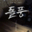 [한드] 설경구 김희애 스릴러정치 [ 돌풍 ] 5.1