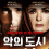 [악의 도시] 하루만에 바뀐 도시 혁명의 끝은uy