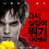 [영화] 좀비도 사랑을 한다 [웜바디스] 2013 자막