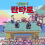[닌자보이 란타로 30기 11화] 웃음 가득한 닌자 학교 이야기