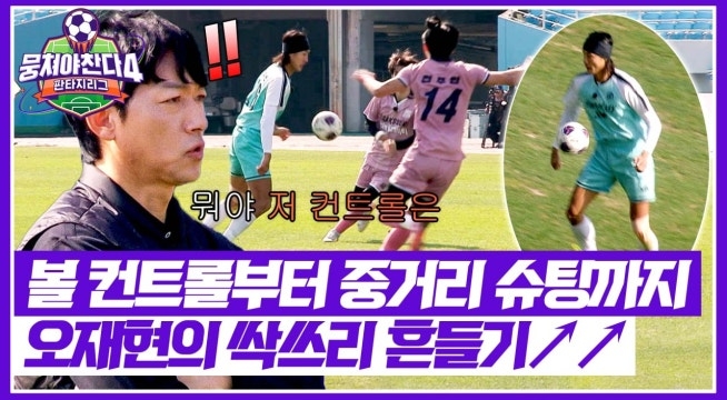 아마추어 맞아...? 김남일도 놀란(!) 오재현의 볼 컨트롤