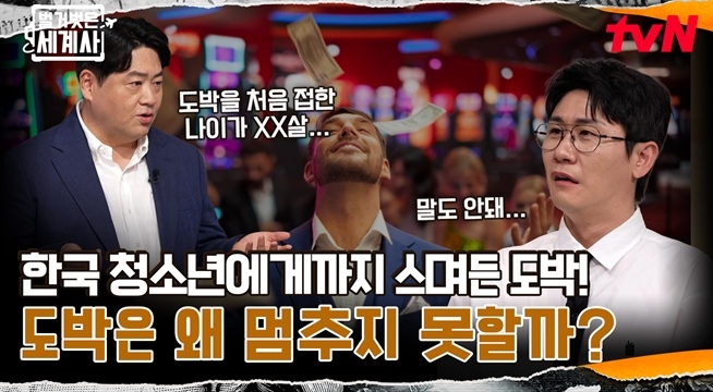 한국 청소년에게까지 스며든 도박! 도박은 왜 멈추지 못할까?