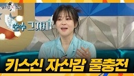 셔츠 올리는 법까지 연구한다? 키스 과외까지 받고 있는 최강희