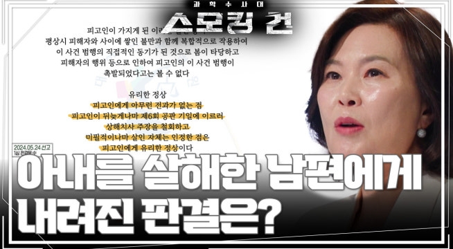 끔찍한 범행! 아내를 살해한 남편에게 내려진 판결은?