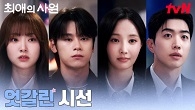 강훈X연우 vs 김혜준X차우민, 한자리에서 마주친 네 사람