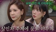 “ 살인자 주제에 꿈도 야무지네 ” 장서희에게 전혜원 만난 썰 푸는 주새벽